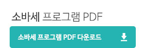 소바세프로그램 PDF다운로드