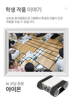 학생작품이야기 소바세창의융합프로그램에서 학생친구들이 만든 작품을 보실 수 있습니다.