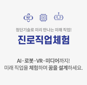 첨단기술로 미리 만나는 미래직업 진로직업체험 - ai, 로봇, VR, 미디어까지! 미래직업을 체험하며 꿈을 설계하세요.