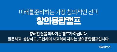 미래를준비하는 가장 창의적인 선택
창의융합캠프 - 정해진 답을 따라가는 캠프가 아닙니다.
					질문하고, 상상하고, 구현하며 사고력이 자라는 창의융합캠프입니다.