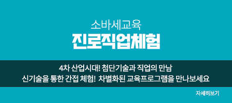 소바세교육 진로직업체험. 4차산업시대! 첨단기술과 직업으이 만남