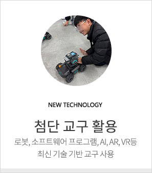 첨단교규활용-로봇,소프트웨어 프로그램, AI, AR, VR 등 최신기술 기반 교규 사용