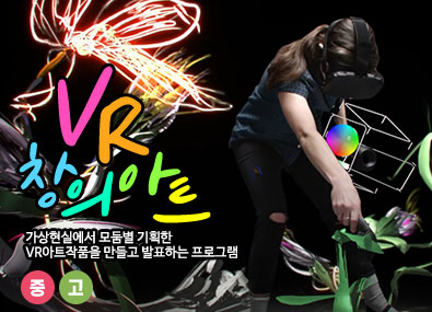 VR창의아트