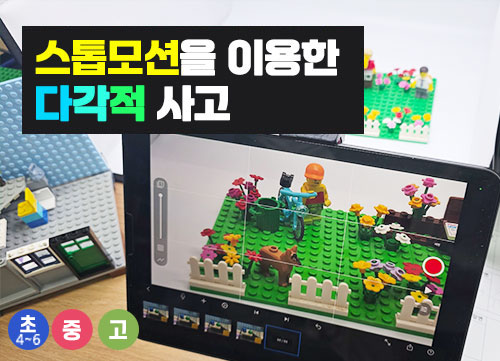 스톱모션을 이용한 다각적 사고